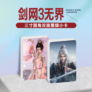 剑网3无界镭射小卡照片贴纸