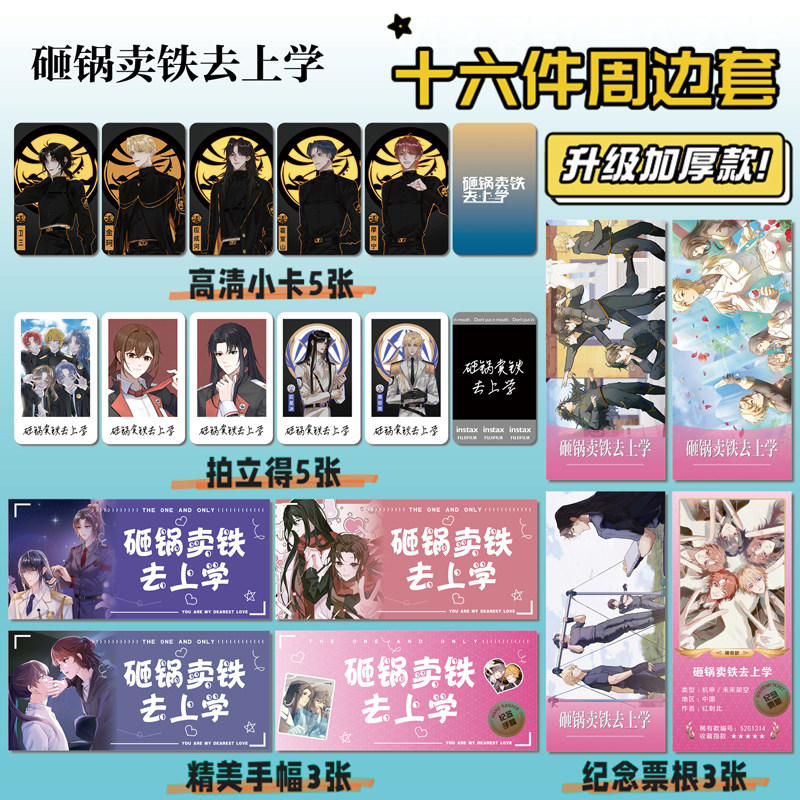 砸锅卖铁去上学16件套周边海报明信片手幅拍立得票根小卡贴纸照片