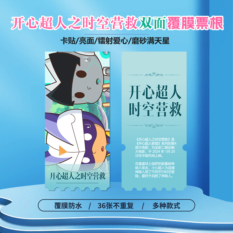 开心超人之时空营救周边同款海报小卡贴纸照片镭射异形票根定制