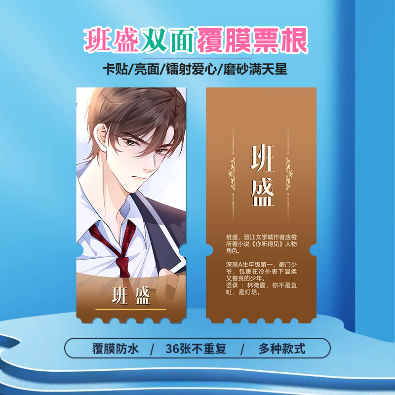 你听得见班盛镭射小卡异形票根