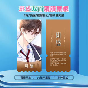 你听得见班盛周边同款海报小卡贴纸照片镭射异形票根礼物定制