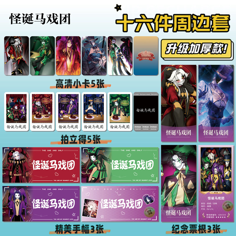怪诞马戏团游戏周边海报明信片手幅拍立得票根小卡贴纸照片16件套