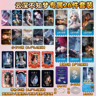 云深不知梦云望舒曦和周边同款海报特色小卡贴纸照片镭射票根定制
