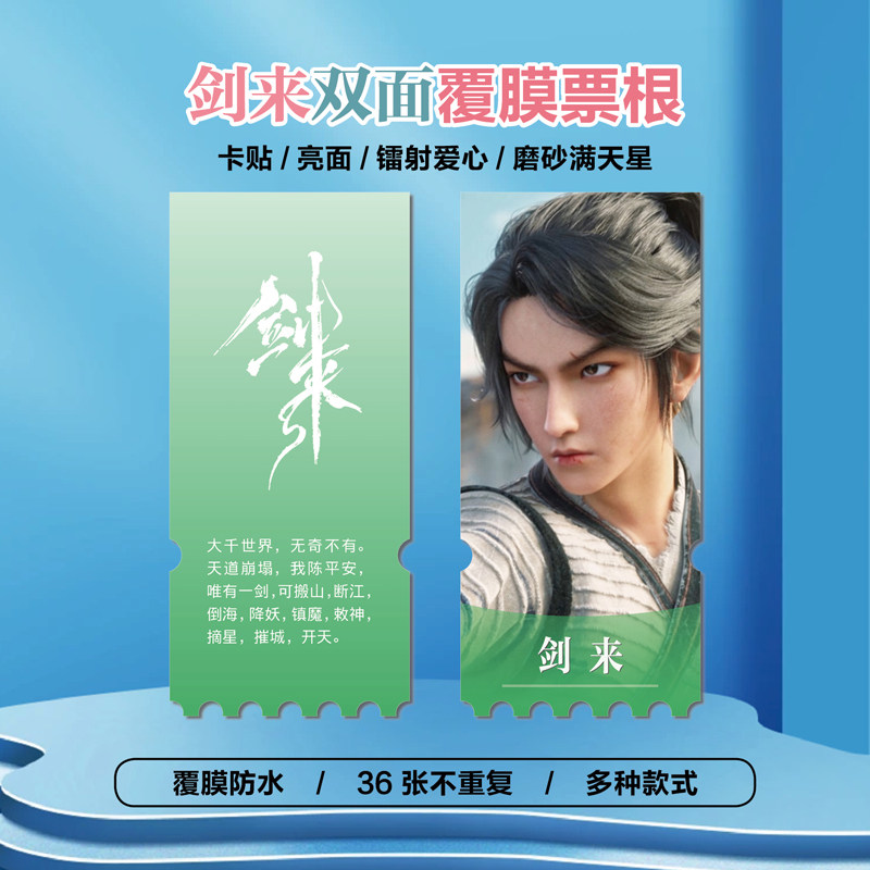 剑来宁姚陈平安镭射异形票根