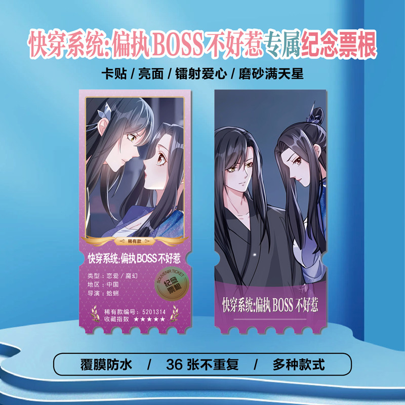 快穿系统偏执BOSS不好惹异形票根