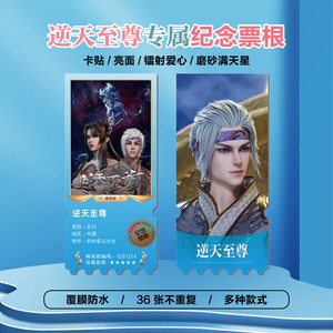 逆天至尊镭射异形票根