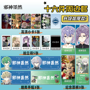 邪神墨然动漫周边16件套海报明信片手幅拍立得票根小卡贴纸照片
