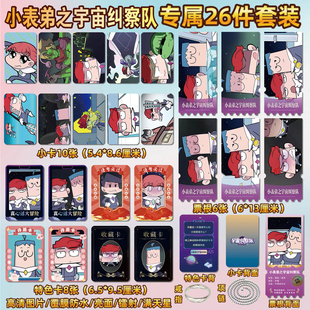 小表弟之宇宙纠察队周边同款海报特色小卡贴纸照片镭射票根礼物