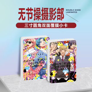 无节操摄影部周边同款明信片双面镭射满天星小卡片水晶卡贴纸挂件