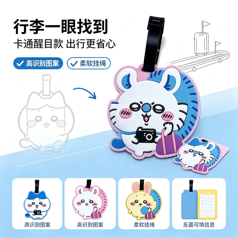 chiikawa吉伊卡哇卡通行李牌可爱软胶旅行箱识别吊牌