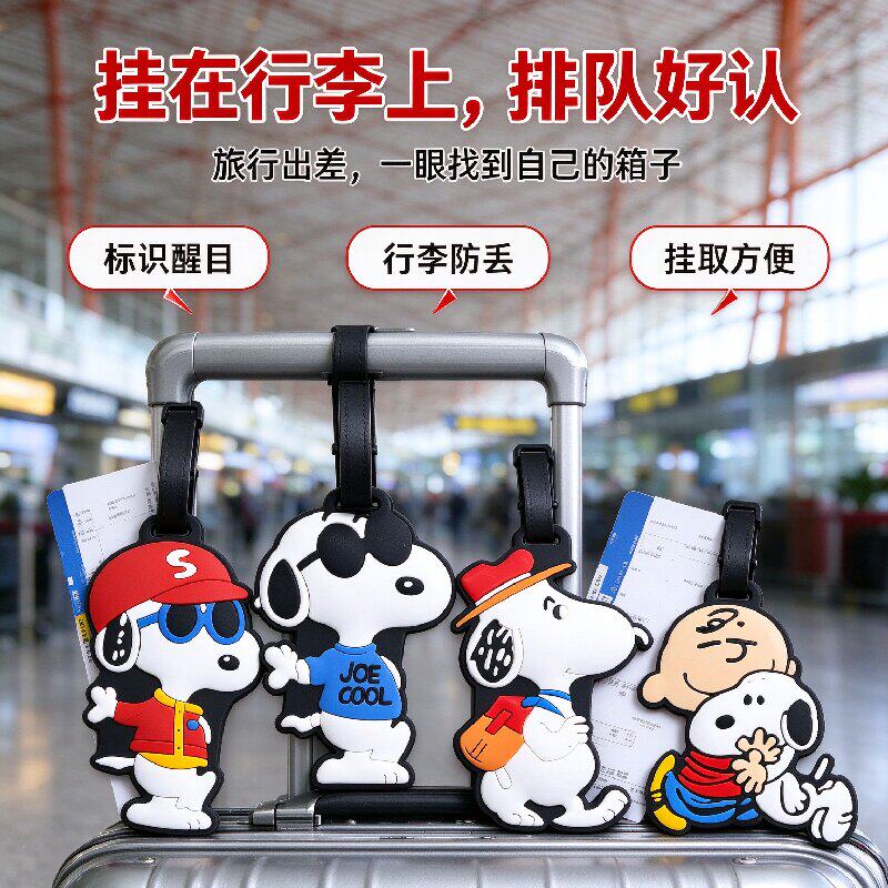 史努比卡通行李牌可爱呆萌软胶箱包识别防丢失旅行挂件