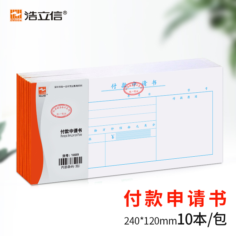 通用浩立信12财务专用付款申请单