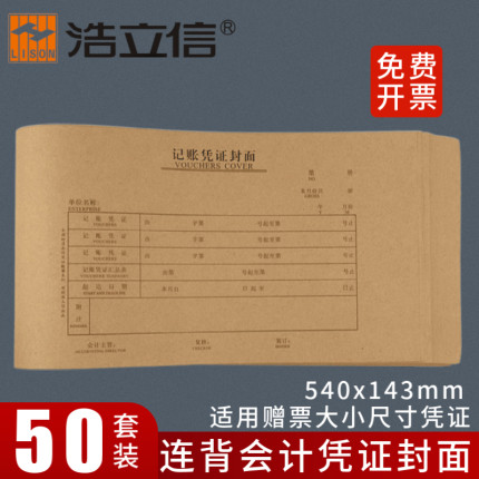 浩立信电脑凭证封面牛皮纸 财务会计凭证封面封皮24x14cm凭证封皮