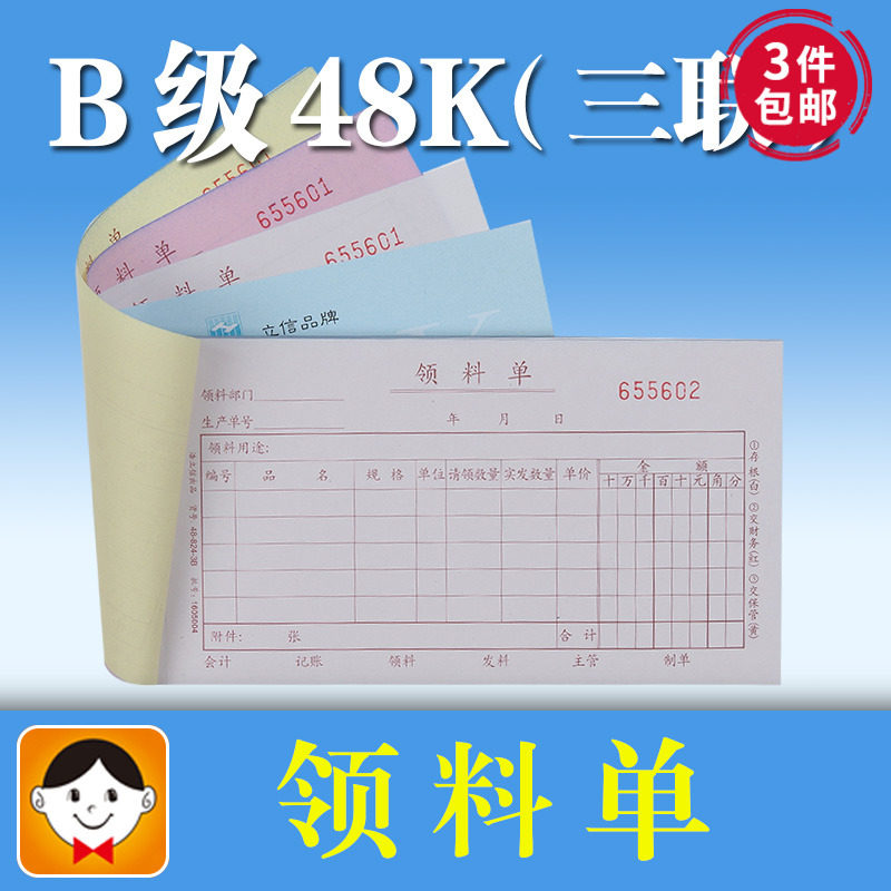 浩立信 三联领料单 48-824-3B 48K 50份 无碳复写三联单据 5本价