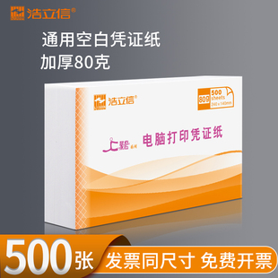 浩立信空白凭证纸240x140会计记账打印纸加厚80g会计用品专用纸