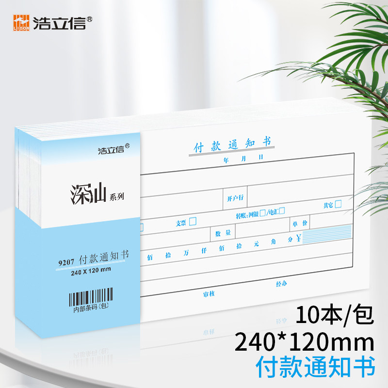 浩立信付款通知书用款全国通用申请单通用财务专用会计用品凭证纸