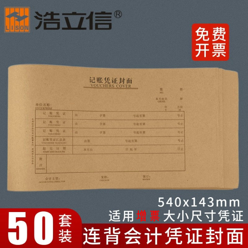 浩立信电脑凭证封面牛皮纸 财务会计凭证封面封皮24x14cm凭证封皮