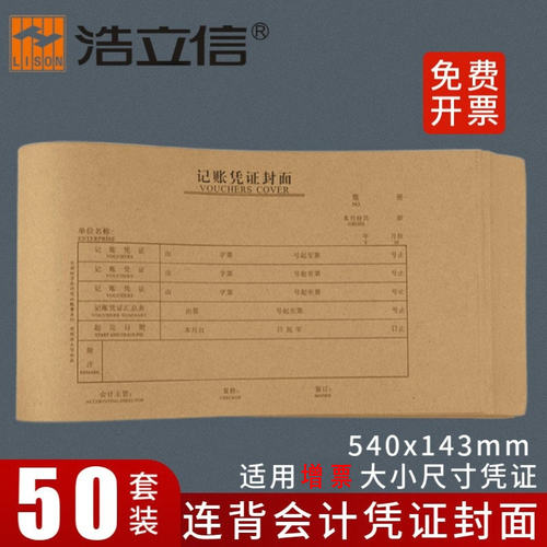 浩立信牛皮纸电脑凭证封面