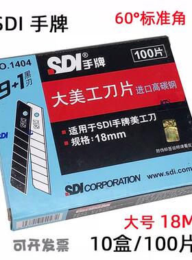浩立信 手牌SDI 1404-1404S大介刀片18MM 手牌美工刀片
