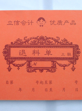 浩立信40K无碳三联单据40-826-3U 退料单 出入库单据橘红色5本/包