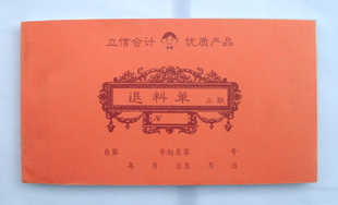 浩立信40K无碳三联单据40-826-3U 退料单 出入库单据橘红色5本/包