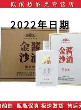 金沙酱酒铂金版臻藏版