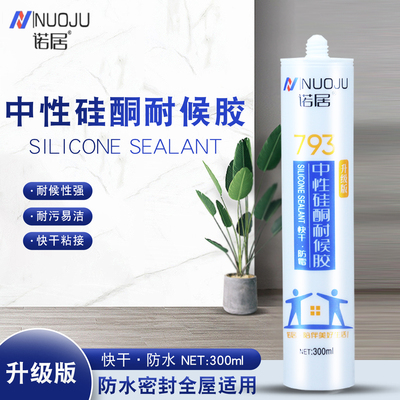 793中性硅酮耐候胶防水防霉密封胶强力快干胶瓷白黑色透明玻璃胶