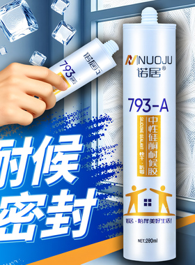玻璃胶793中性硅酮耐候胶室内防水密封胶厨卫快干胶瓷白黑色透明