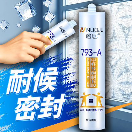玻璃胶793中性硅酮耐候胶室内防水密封胶厨卫快干胶瓷白黑色透明