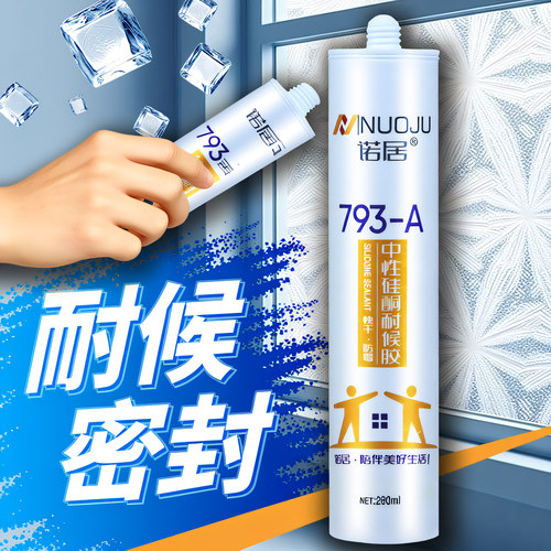 玻璃胶793中性硅酮耐候胶室内防水密封胶厨卫快干胶瓷白黑色透明