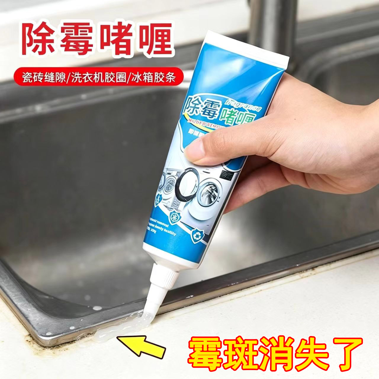 洗手台缝隙除霉啫喱膏滚筒洗衣机胶圈清洗冰箱瓷砖水池防霉剂清洁