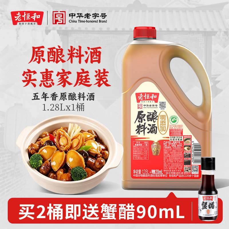 老恒和原粮料酒（五年香）1.28L 家用祛腥味黄酒炒菜商用瓶装大桶图片