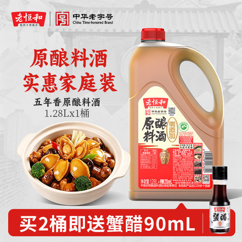 老恒和原粮料酒（五年香）1.28L 家用祛腥味黄酒炒菜商用瓶装大桶