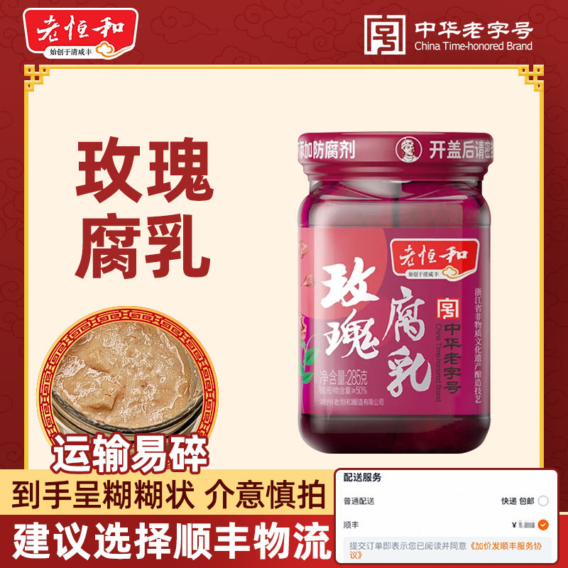 老恒和玫瑰腐乳285g 红方腐乳下饭佐餐配粥火锅蘸食豆腐乳混汤图片