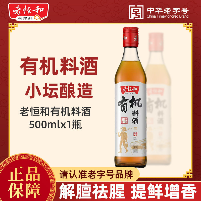 老恒和有机料酒500ml 家用厨房烹饪调味品清蒸红烧去腥提鲜调味料