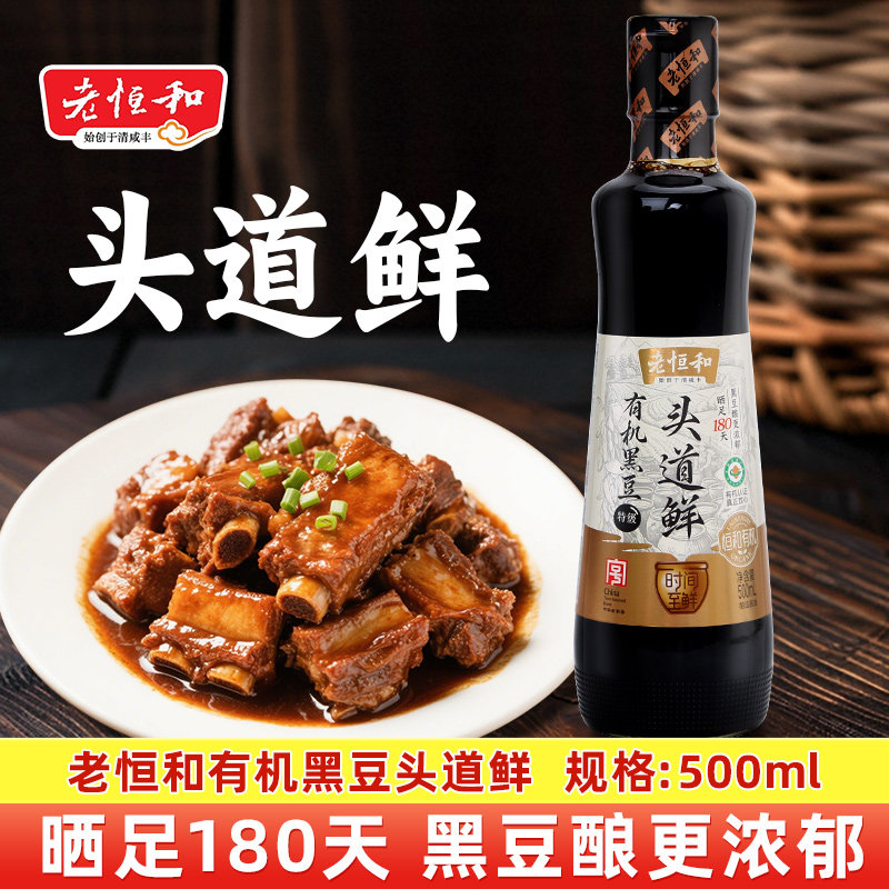 老恒和头道鲜有机黑豆酱油 500ml 特级酿造生抽 家用厨房调味提鲜图片