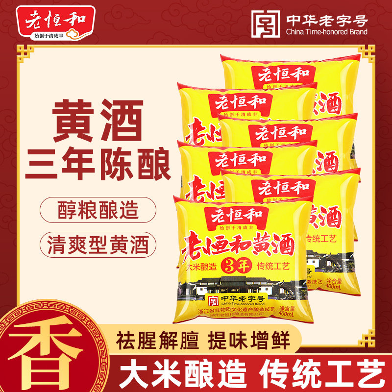 老恒和黄酒三年袋装400ml*袋大米酿造厨用烧菜祛腥料酒烹饪炒菜