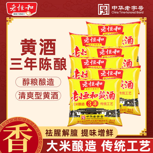 老恒和黄酒三年袋装400ml*袋大米酿造厨用烧菜祛腥料酒烹饪炒菜