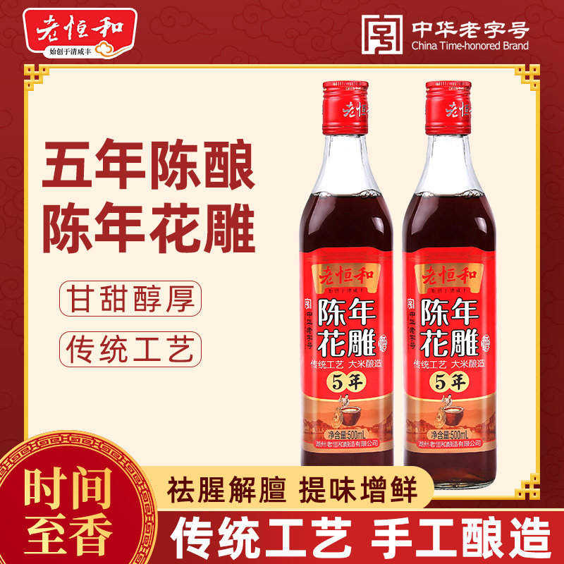老恒和五年陈花雕酒500ml 瓶装料酒黄酒烹饪酿造厨房调味去腥图片