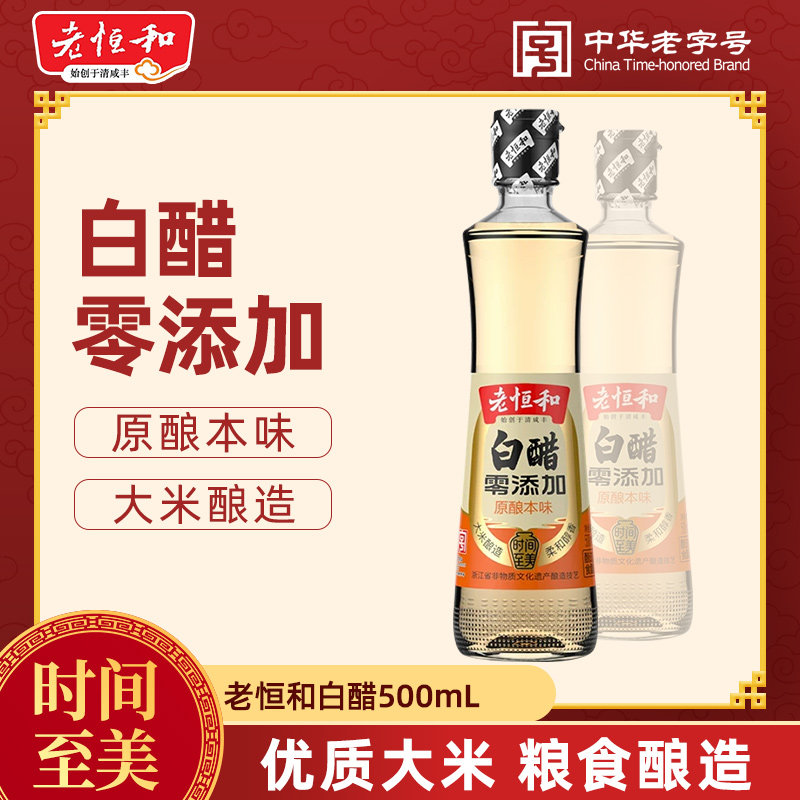 老恒和白醋500ml 瓶装零添加原酿本味大米酿造食用醋凉拌点蘸调味