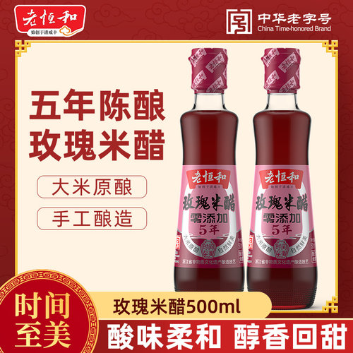 老恒和五年陈玫瑰米醋500ml 家用手工纯粮酿造凉拌炒菜食用香醋