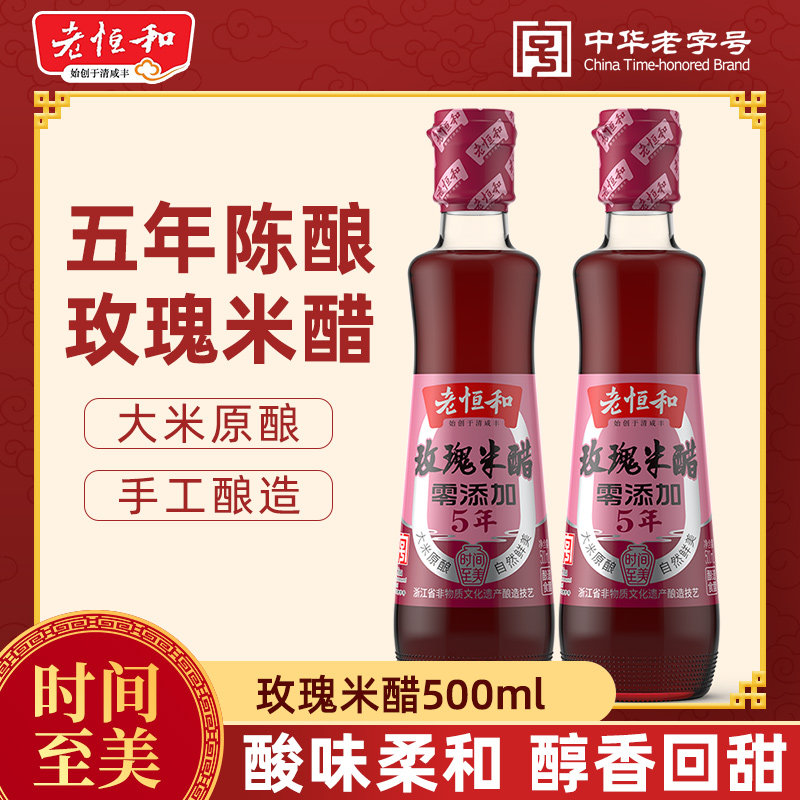 老恒和玫瑰米醋五年500mL 零添加家用香醋甜醋凉拌醋炒菜调味