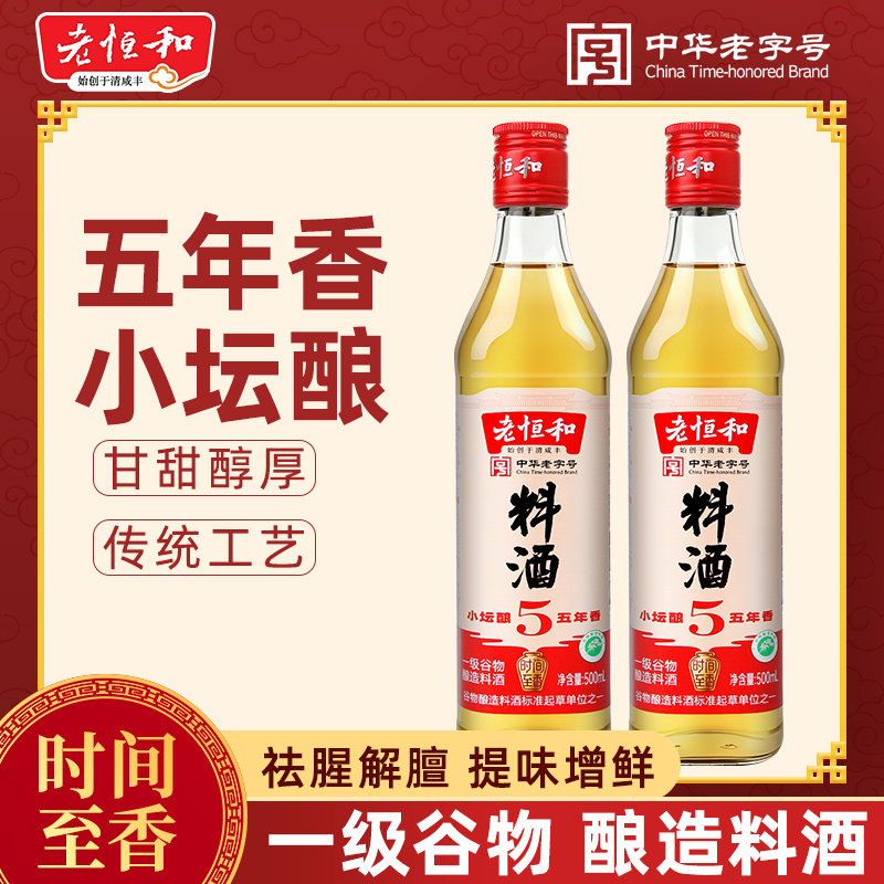 老恒和五年香料酒500ml 小坛酿一级谷物酿造 去腥解膻提味增鲜