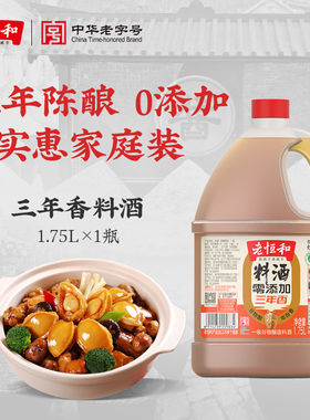 老恒和料酒家用0添加商用三年陈去腥解腻大桶装官方旗舰店1.75L