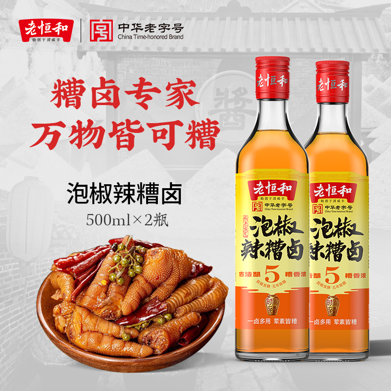 老恒和辣糟卤500ml*2凉拌调味