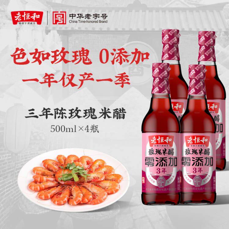 老恒和三年陈玫瑰米醋500ml*4瓶 手工纯粮酿造食用醋凉拌炒菜香醋