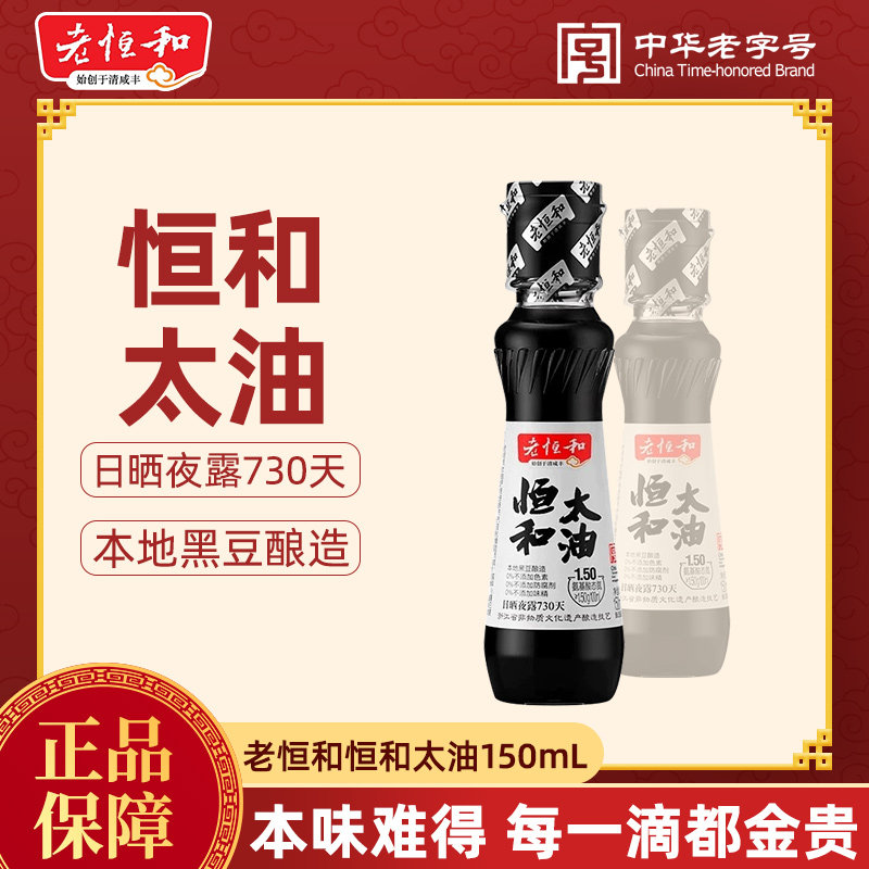 老恒和太油150ml 零添加手工古法酿造酱油炒菜凉拌酱油香醇浓郁图片