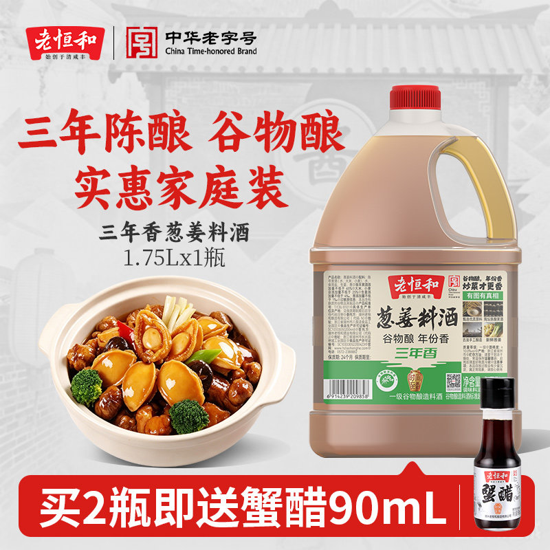 老恒和三年香葱姜料酒1.75L图片