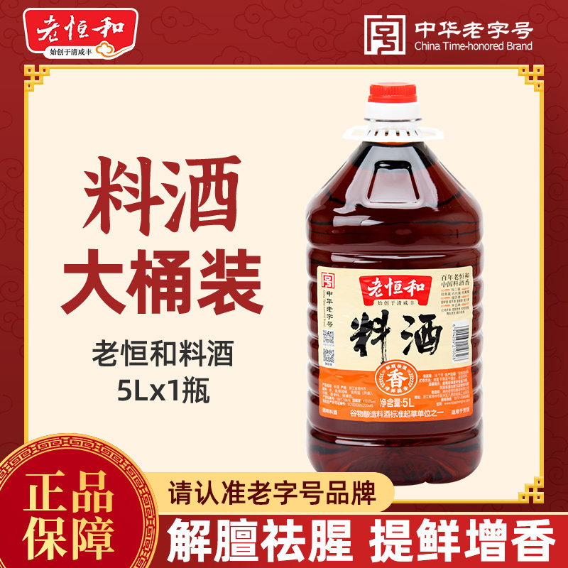 老恒和精制料酒5L商用大桶装厨房食堂炒菜烹饪提鲜去腥解膻调味料