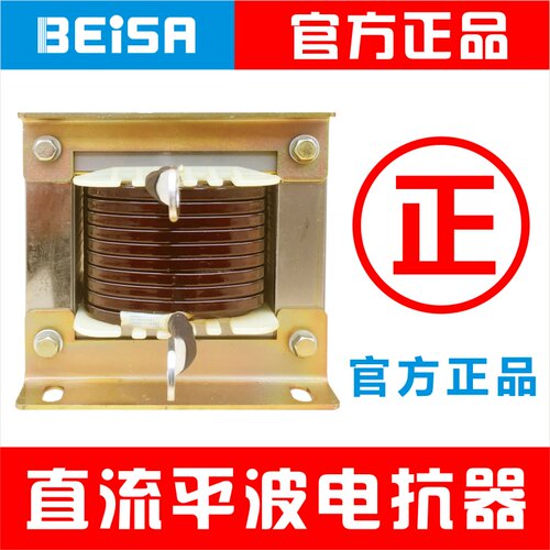 变频器专用直流电抗器佰萨BEISA